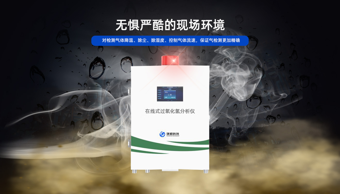 在線(xiàn)式過(guò)氧化氫分析儀3