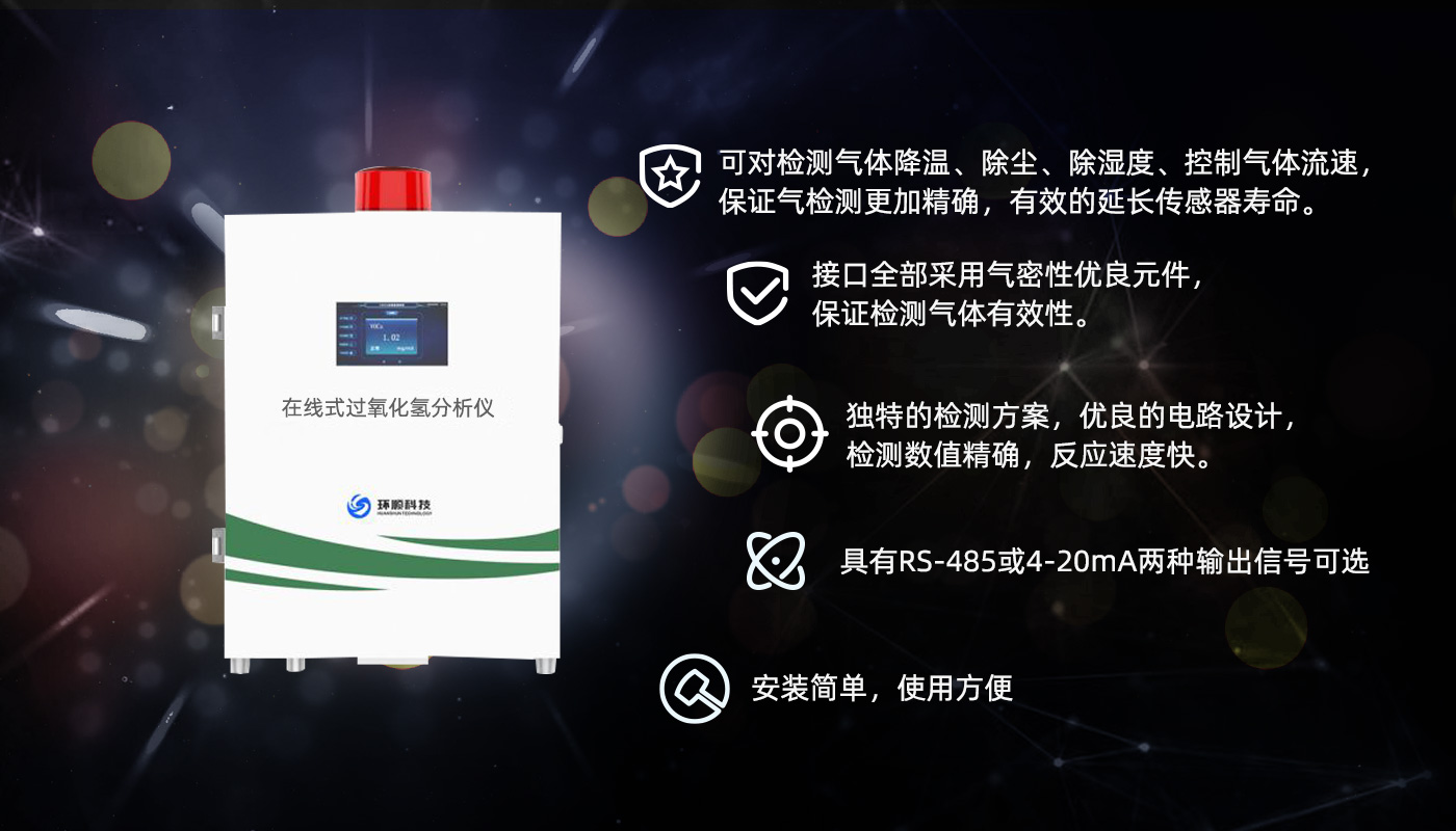 在線(xiàn)式過(guò)氧化氫分析儀-2