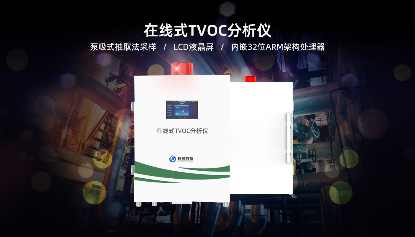 氣體預處理系統(tǒng)-TVOC1
